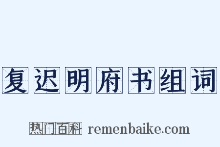 复迟明府书组词是什么意思的图片
